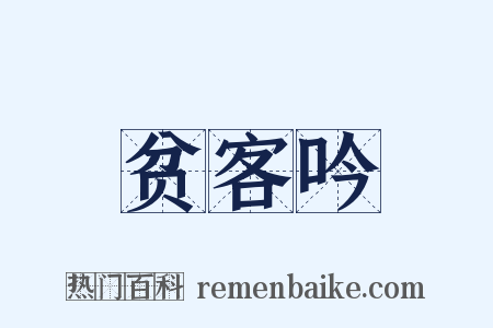 贫客吟是什么意思的图片